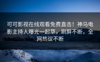 可可影视在线观看免费直击！神马电影主持人曝光一起草，刷屏不断，全网热议不断