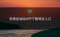 秋葵加油站APP下载地址入口