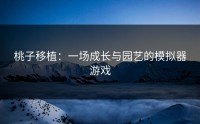 桃子移植：一场成长与园艺的模拟器游戏