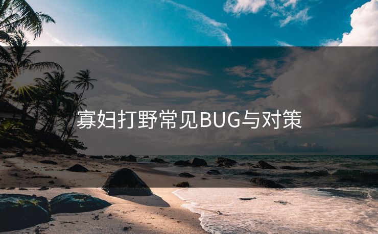 寡妇打野常见BUG与对策